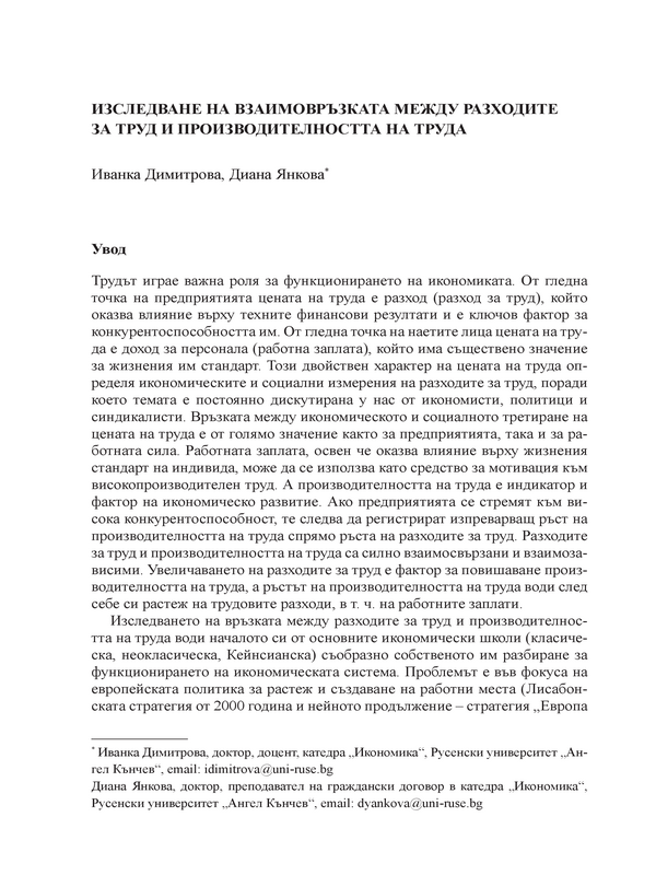 Изследване на взаимовръзката между разходите за труд и производителността на труда