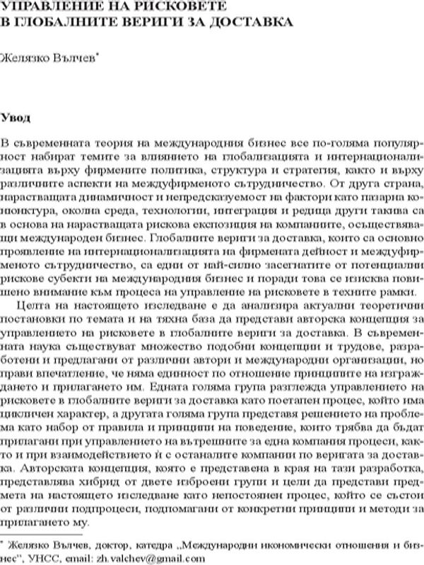 Управление на рисковете в глобалните вериги за доставка