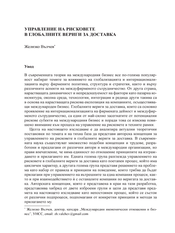 Управление на рисковете в глобалните вериги за доставка