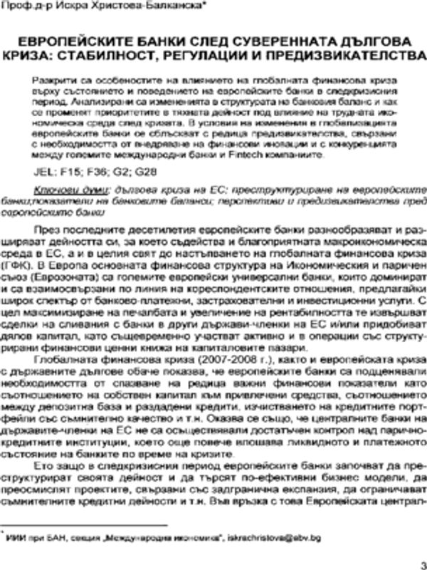 Европейските банки след суверенната дългова криза: Стабилност, регулации и предизвикателства = The European banks after the sovereign debt crisis: Sustainability, regulations and challenges