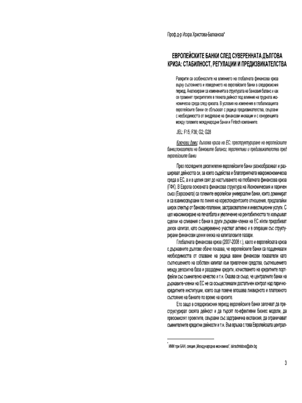 Европейските банки след суверенната дългова криза: Стабилност, регулации и предизвикателства = The European banks after the sovereign debt crisis: Sustainability, regulations and challenges