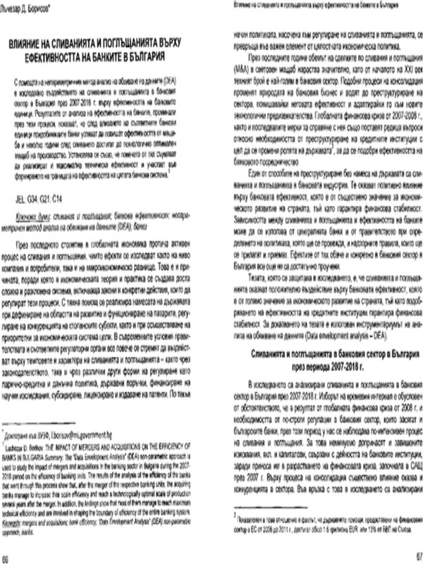 Влияние на сливанията и поглъщанията върху ефективността на банките в България
