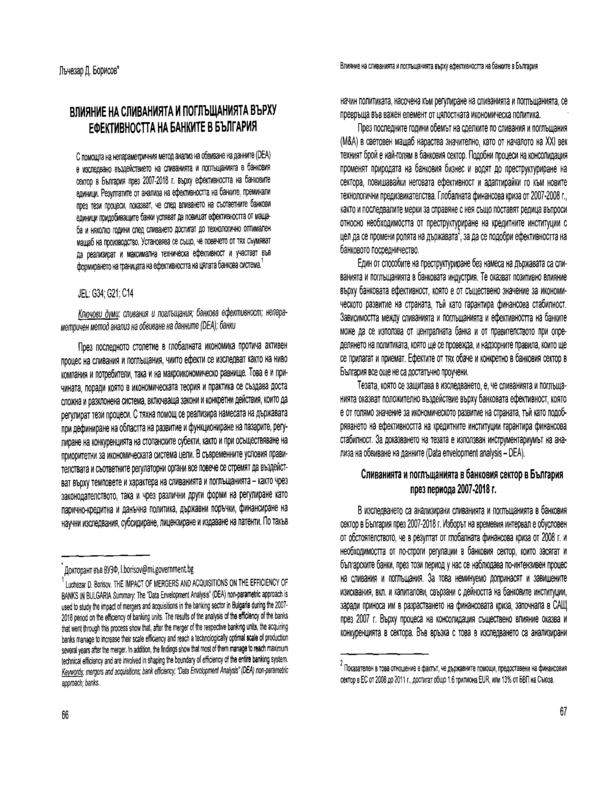 Влияние на сливанията и поглъщанията върху ефективността на банките в България