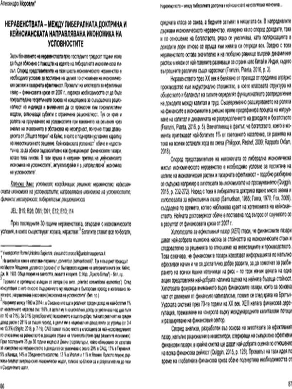 Неравенствата – между либералната доктрина и кейнсианската направлявана икономика на условностите = Inequalities between liberal doctrine and Keynesian-oriented conventional economics