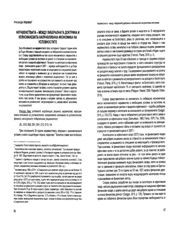 Неравенствата – между либералната доктрина и кейнсианската направлявана икономика на условностите = Inequalities between liberal doctrine and Keynesian-oriented conventional economics