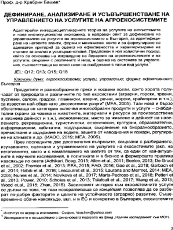 Дефиниране, анализиране и усъвършенстване на управлението на услугите на агроекосистемите = Defining, analyzing and improving the governance of agroecosystem services