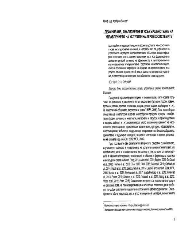 Дефиниране, анализиране и усъвършенстване на управлението на услугите на агроекосистемите = Defining, analyzing and improving the governance of agroecosystem services