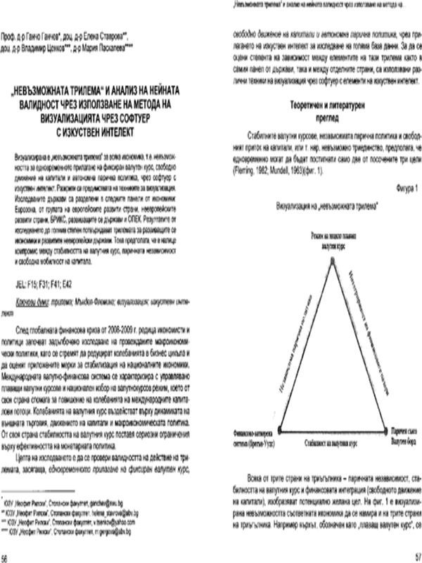 „Невъзможната трилема“ и анализ на нейната валидност чрез използване на метода на визуализацията чрез софтуер с изкуствен интелект