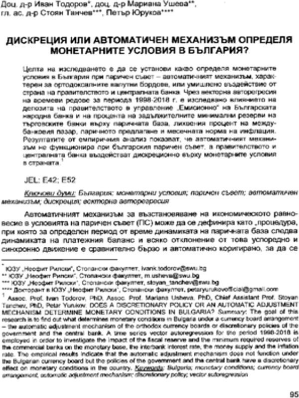 Дискреция или автоматичен механизъм определя монетарните условия в България?