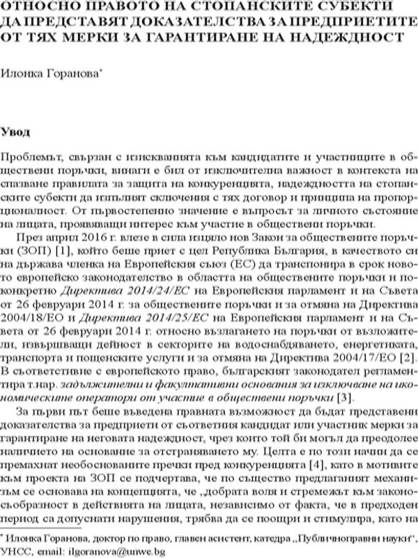 Относно правото на стопанските субекти да представят доказателства за предприетите от тях мерки за гарантиране на надежност