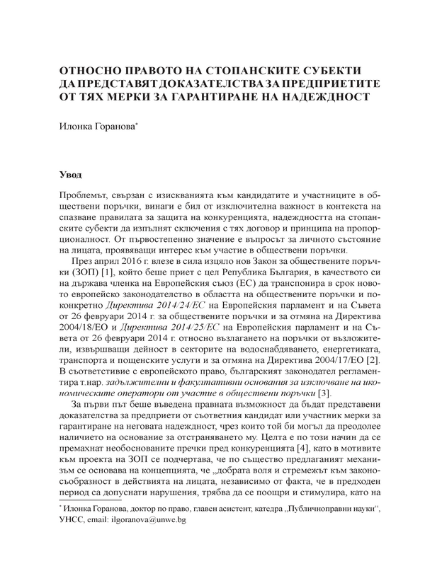 Относно правото на стопанските субекти да представят доказателства за предприетите от тях мерки за гарантиране на надежност