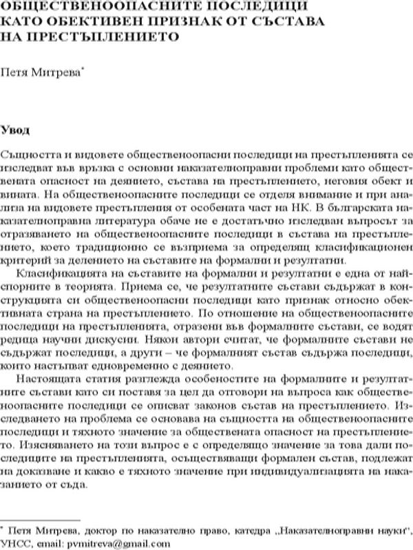 Общественоопасните последици като обективен признак от състава на престъплението
