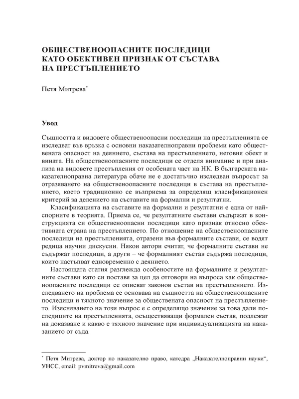 Общественоопасните последици като обективен признак от състава на престъплението