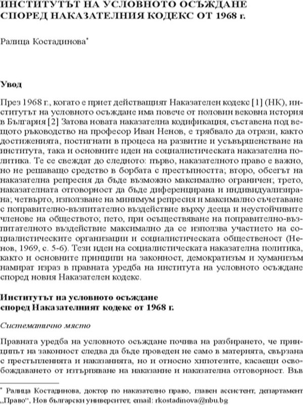 Институтът на условното осъждане според Наказателния кодекс от 1968 г.