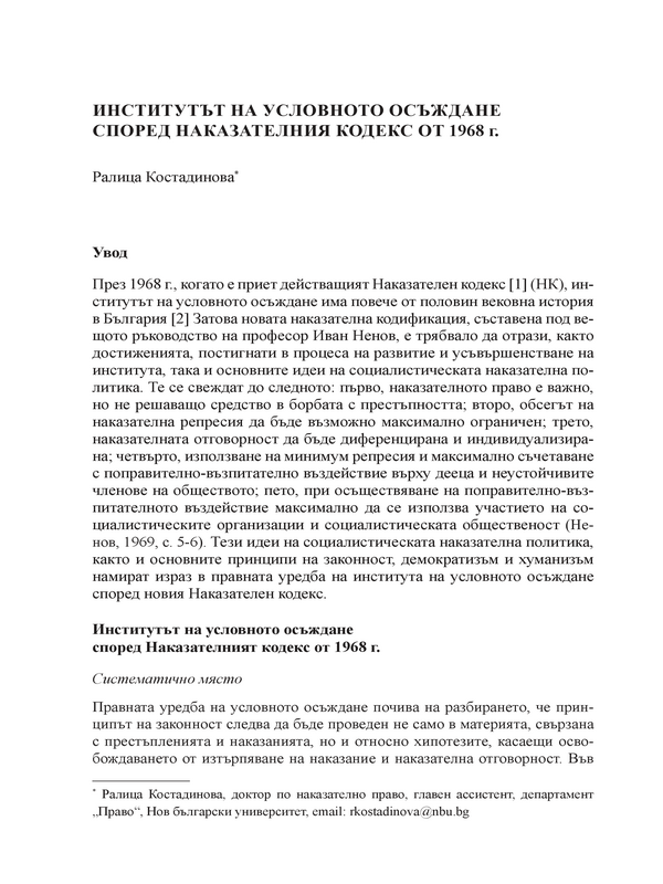 Институтът на условното осъждане според Наказателния кодекс от 1968 г.