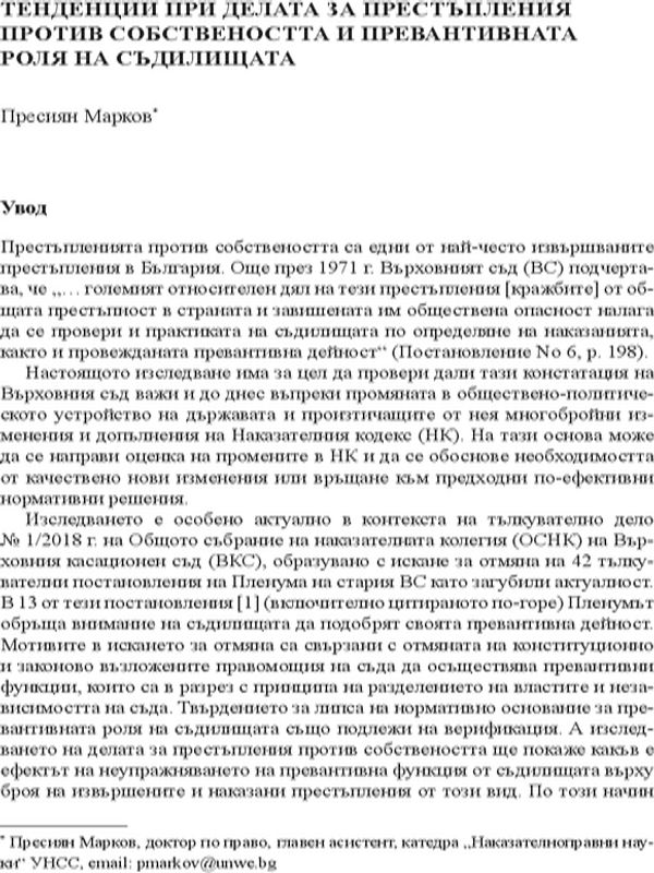 Тенденции при делата за престъпления против собствеността и превантивната роля на съдилещата