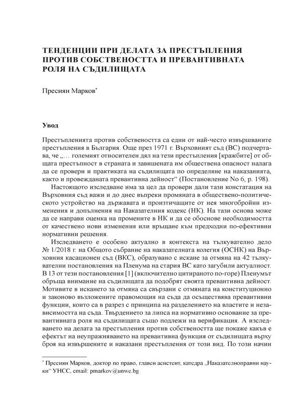Тенденции при делата за престъпления против собствеността и превантивната роля на съдилещата