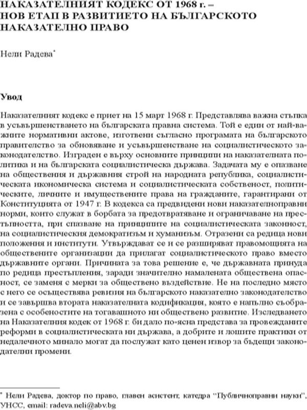 Наказателният кодекс от 1968 г. - нов етап в развитието на Българското наказателно право