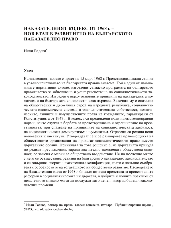 Наказателният кодекс от 1968 г. - нов етап в развитието на Българското наказателно право