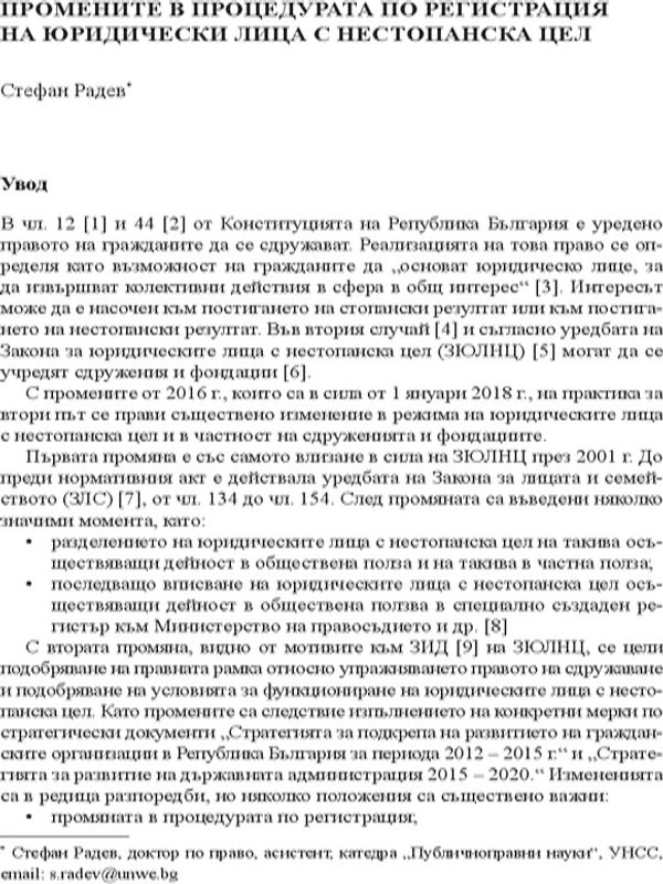 Промените в процедурата по регистрация на юридически лица с нестопанска цел