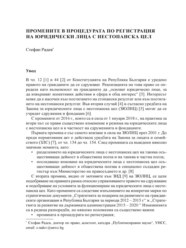 Промените в процедурата по регистрация на юридически лица с нестопанска цел