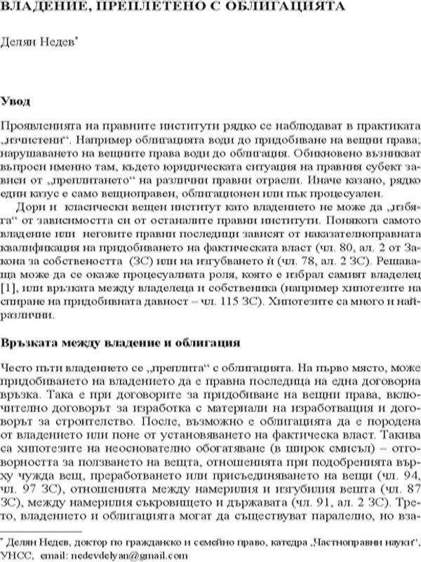 Владение, преплетено с облигацията
