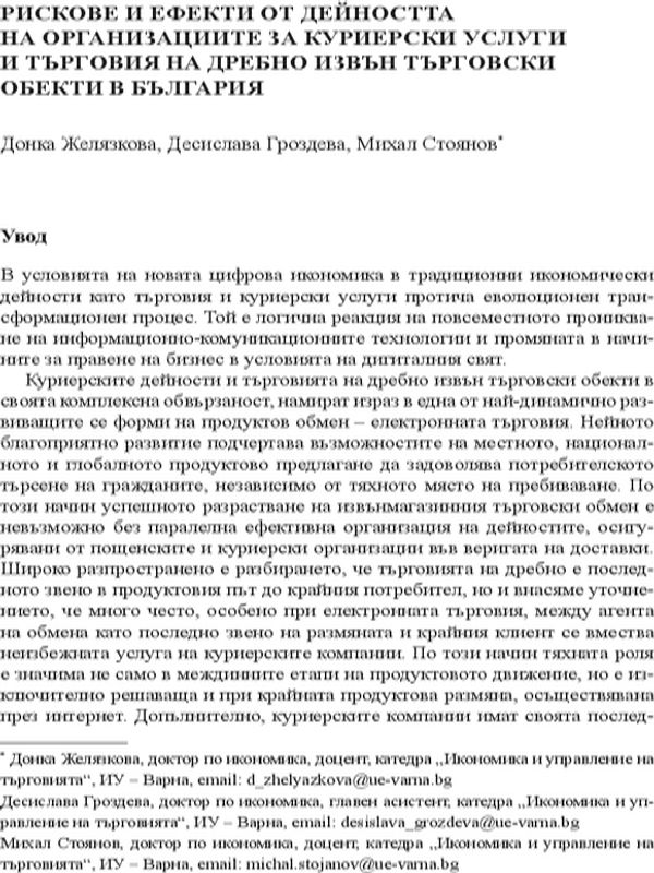 Рискове и ефекти от дейността на организациите за куриерски услуги и търговия на дребно извън търговски обекти в България