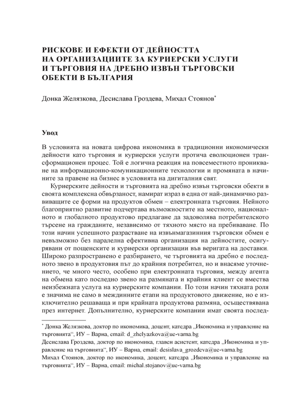 Рискове и ефекти от дейността на организациите за куриерски услуги и търговия на дребно извън търговски обекти в България