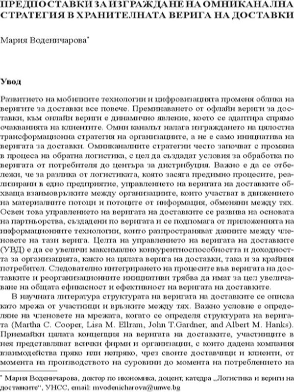 Предпоставки за изграждане на омниканална стратегия в хранителната верига на доставки