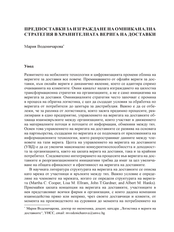 Предпоставки за изграждане на омниканална стратегия в хранителната верига на доставки