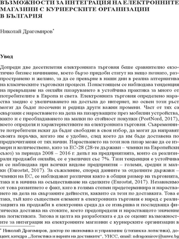 Възможности за интеграция на електронните магазини с куриерските организации в България