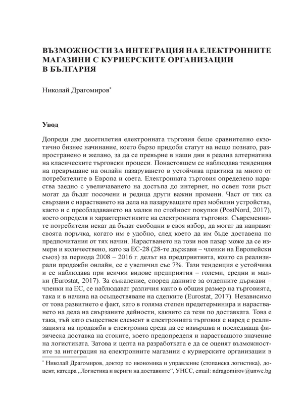 Възможности за интеграция на електронните магазини с куриерските организации в България