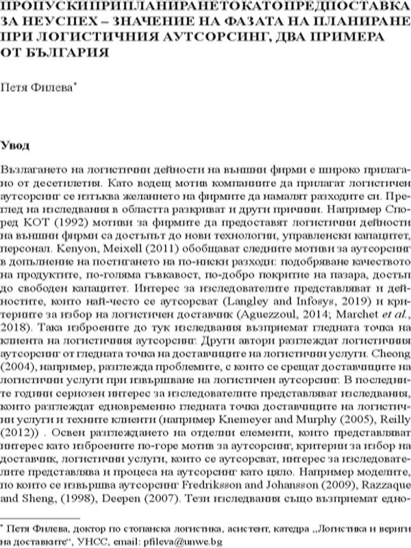 Пропуски при планирането като предпоставка за неуспех - значение на фазата на планиране при логистичния аутсорсинг, два примера от България