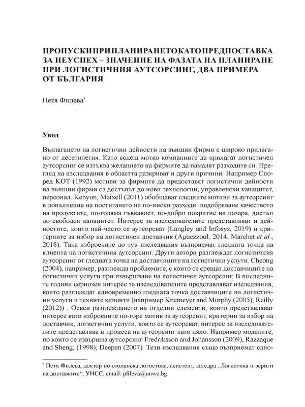 Пропуски при планирането като предпоставка за неуспех - значение на фазата на планиране при логистичния аутсорсинг, два примера от България