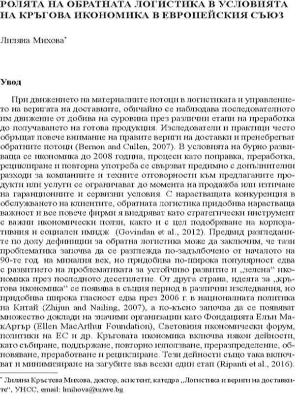 Ролята на обратната логистика в условията на кръгова икономика в Европейския съюз