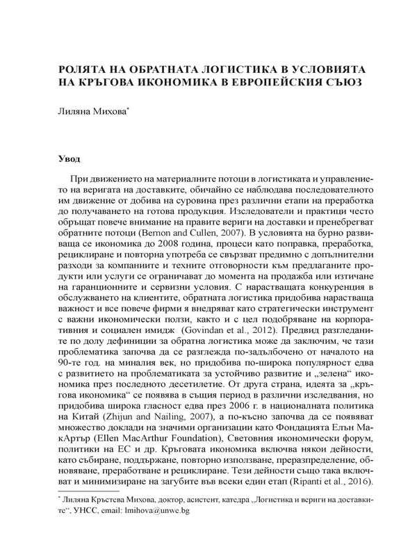 Ролята на обратната логистика в условията на кръгова икономика в Европейския съюз