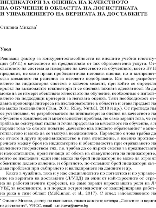 Индикатори за оценка на качеството на обучение в областта на логистиката и управлението на веригата на доставките