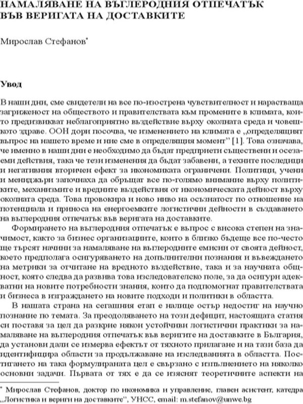 Намаляване на въглеродния отпечатък във веригата на доставките