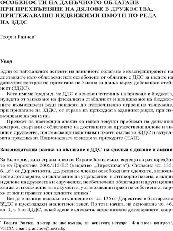 Особености на данъчното облагане при прехвърлане на дялове в дружества, притежаващи недвижими имоти по реда на ЗДДС
