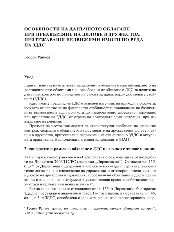 Особености на данъчното облагане при прехвърлане на дялове в дружества, притежаващи недвижими имоти по реда на ЗДДС