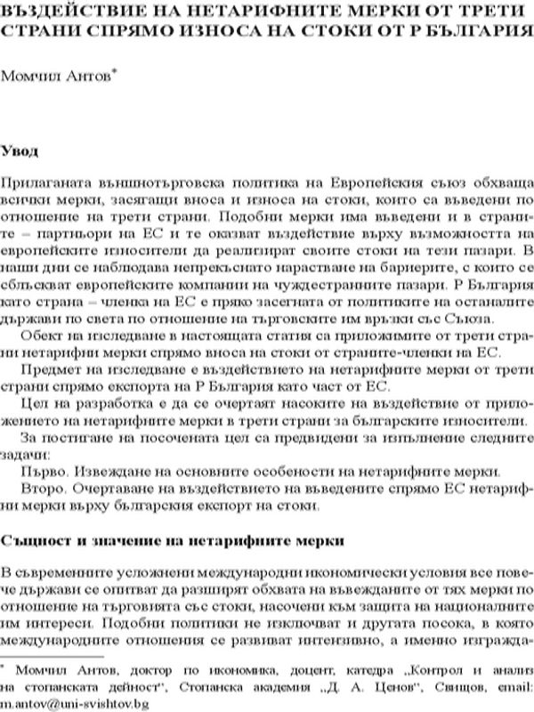 Въздействие на нетарифните мерки от трети страни спрямо износа на стоки от Р.България