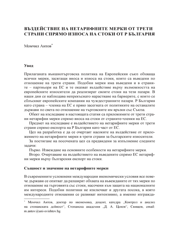 Въздействие на нетарифните мерки от трети страни спрямо износа на стоки от Р.България