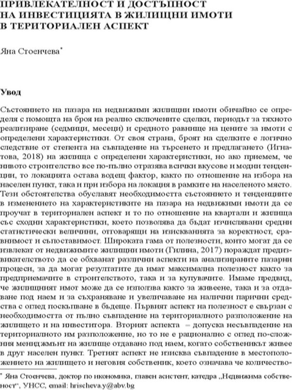 Привликателност и достъпност на инвестицията в жилищни имоти в териториален аспект
