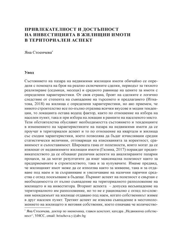 Привликателност и достъпност на инвестицията в жилищни имоти в териториален аспект