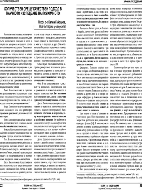 Количествен срещу качествен метод в научното изследване на психичното