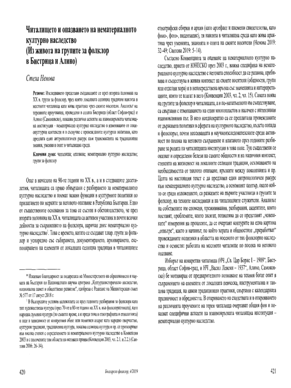 Читалището и опазването на нематериалното културно наследство ( Из живота на групите за фолклор в Бистрица и Алино)