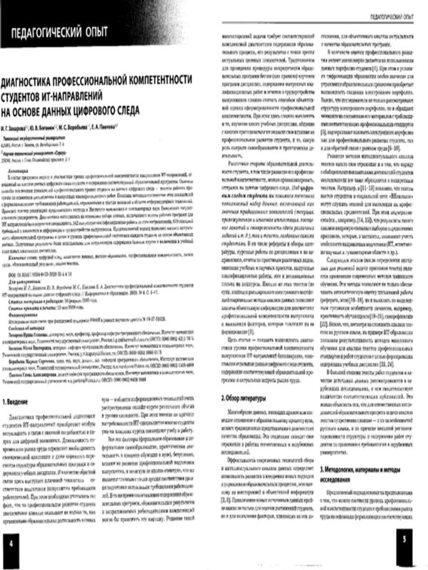 Диагностика профессиональной компетентности студентов ИТ-направлений на основе данных цифрового следа