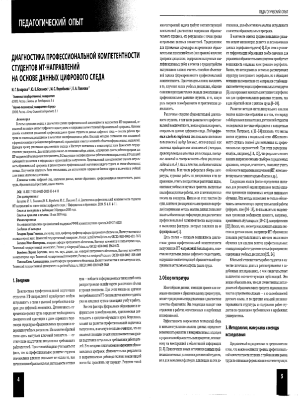 Диагностика профессиональной компетентности студентов ИТ-направлений на основе данных цифрового следа