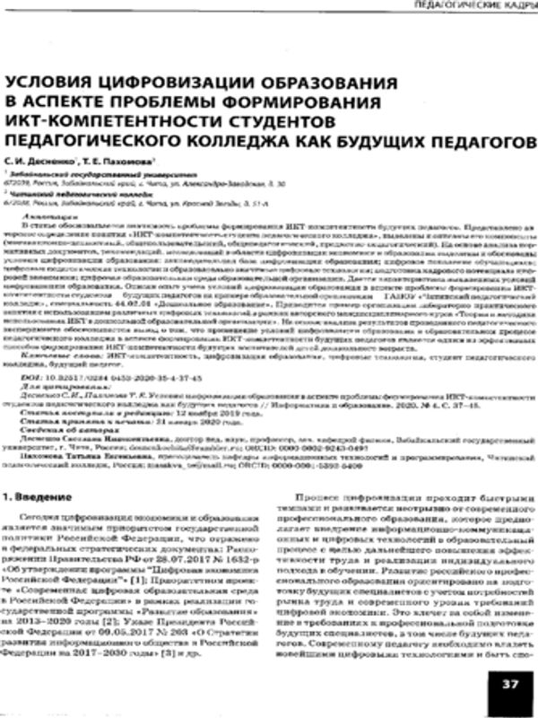 Условия цифровизации образования в аспекте проблемы формирования ИКТ-компетентности студентов педагогического колледжа как будущих педагогов