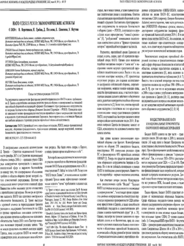 НАТО Versus PESCO: Экономические аспекты